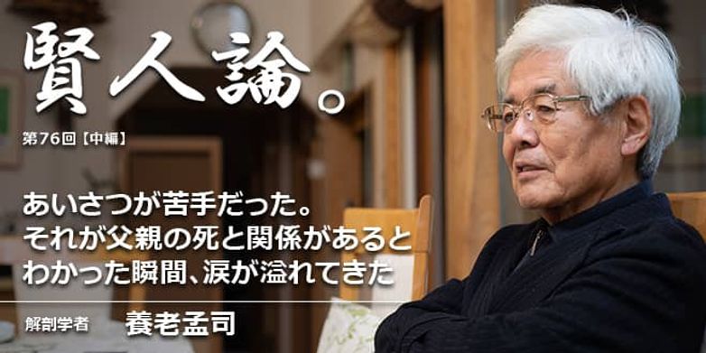 賢人論 第76回 中編 養老孟司氏 賢人論 みんなの介護