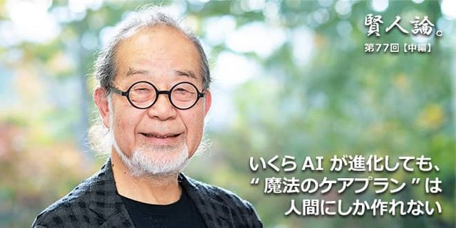 鎌田實「すべての人は平等に、人生を自己決定する権利がある。それが何らかの圧力によって歪められることがあってはならない」|賢人論。|みんなの介護