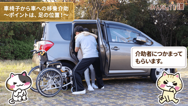 動画 車椅子から車への移乗を安全に行う方法 みんなの介護