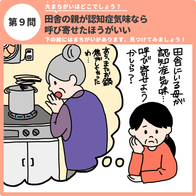 第９問 大まちがいはどこでしょう？「田舎の親が認知症気味なら呼び寄せたほうがいい」