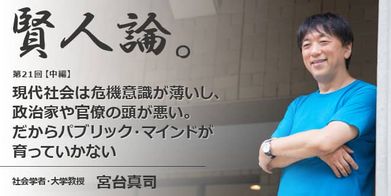 賢人論 第21回 中編 宮台真司氏 賢人論 みんなの介護