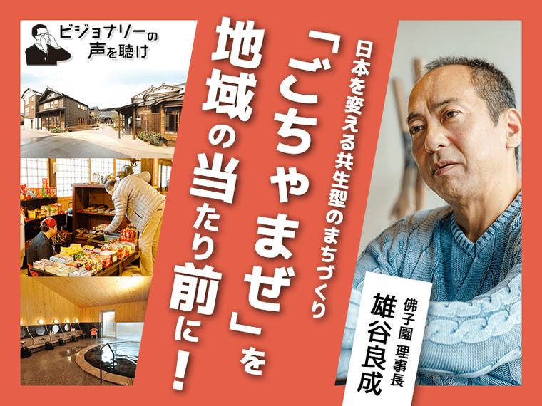 「ごちゃまぜ」を地域の当たり前に！