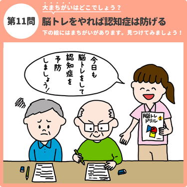 大まちがいはどこでしょう 脳トレをやれば認知症は防げる 認知症ケアのまちがい探し みんなの介護 大まちがいはどこでしょう 脳トレをやれば認知症は防げる 認知症ケアのまちがい探し みんなの介護