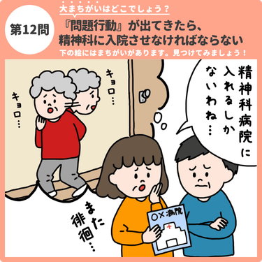 大まちがいはどこでしょう 問題行動 が出てきたら 精神科に入院させなければならない 認知症ケアのまちがい探し みんなの介護