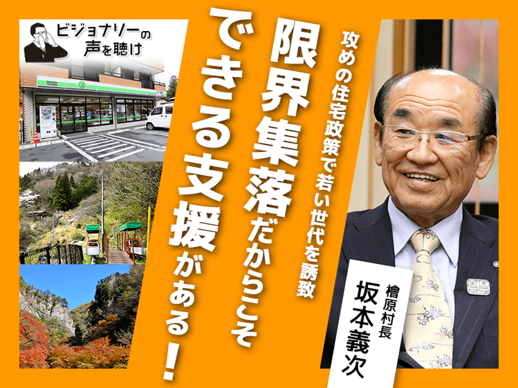 攻めの住宅政策で若い世代を誘致 限界集落だからこそできる支援がある ビジョナリーの声を聴け みんなの介護