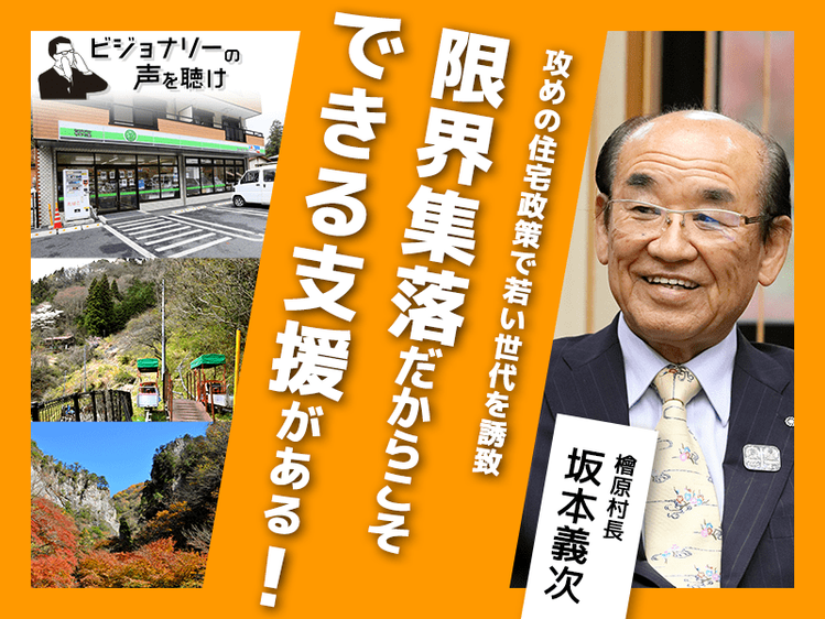 攻めの住宅政策で若い世代を誘致 限界集落だからこそできる支援がある ビジョナリーの声を聴け みんなの介護 攻めの住宅政策で若い世代を誘致 限界集落だからこそできる支援がある ビジョナリーの声を聴け みんなの介護