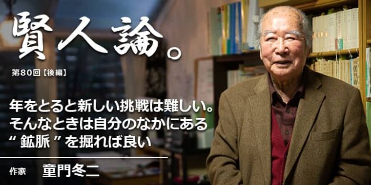 童門冬二「年をとると新しい挑戦は難しい。そんなときは自分のなかにある“鉱脈”を掘れば良い」