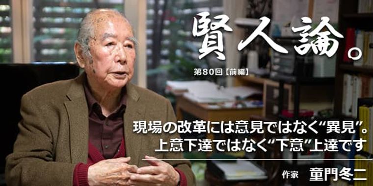 童門冬二「現場の改革には意見ではなく“異見”。上意伝達ではなく“下意”伝達です」
