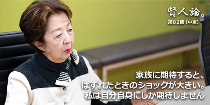 「賢人論。」第82回（中編）下重暁子氏「家族に期待すると、はずれたときのショックが大きい。私は自分自身にしか期待しません」