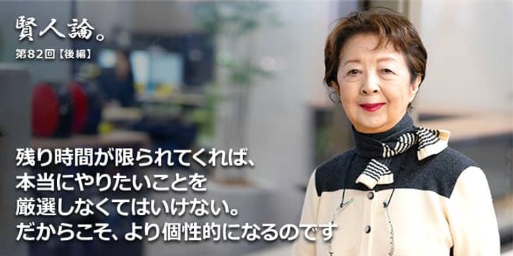 「賢人論。」第82回（後編）下重暁子氏「残り時間が限られてくれば、本当にやりたいことを厳選しなくてはいけない。だからこそ、より個性的になるのです」