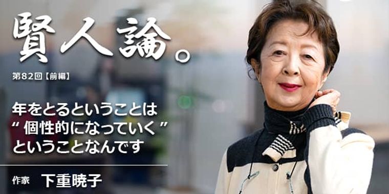 下重暁子「年をとるということは“個性的になっていく”ということなんです」