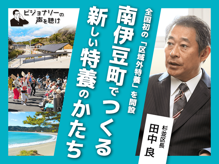 全国初の「区域外特養」を開設　南伊豆町でつくる新しい特養のかたち