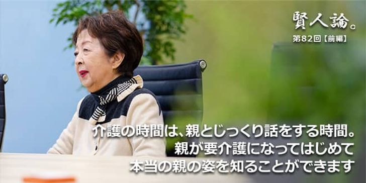 「賢人論。」第82回（前編）下重暁子氏「介護の時間は、親とじっくり話をする時間。親が要介護になってはじめて本当の親の姿を知ることができます」