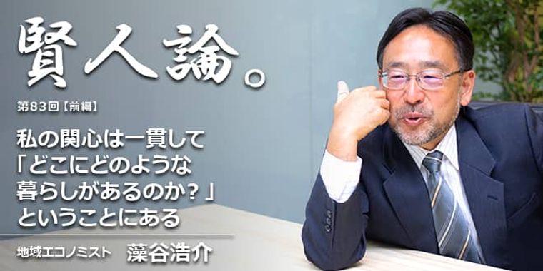 藻谷浩介「私の関心は一貫して「どこにどのような暮らしがあるのか？」ということにある」