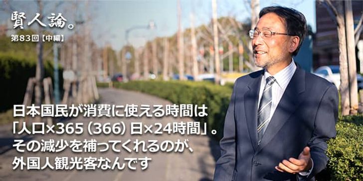 「賢人論。」第83回（中編）藻谷浩介氏「日本国民が消費に使える時間は「人口×365（366）日×24時間」。その減少を補ってくれるのが、外国人観光客なんです」
