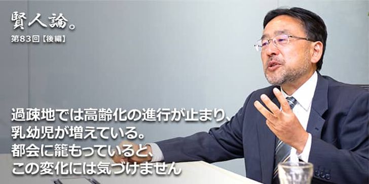 「賢人論。」第83回（後編）藻谷浩介氏「過疎地では高齢化の進行が止まり、乳幼児が増えている。都会に籠もっていると、この変化には気づけません」