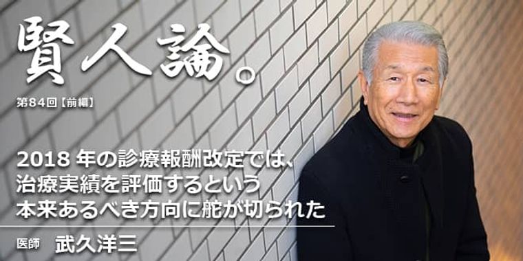 武久洋三「2018年の診療報酬改定では、治療実績を評価するという本来あるべき方向に舵が切られた」