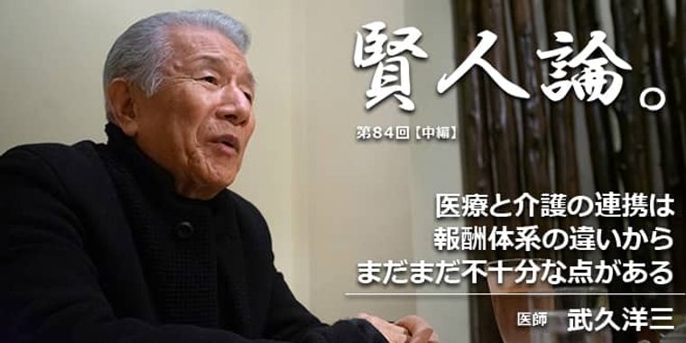 武久洋三「医療と介護の連携は報酬体系の違いからまだまだ不十分な点がある」