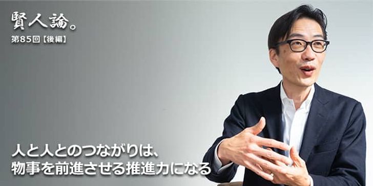 人と人とのつながりは、物事を前進させる推進力になる