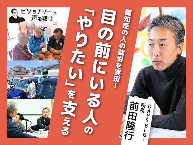 認知症の人の就労を実現！目の前にいる人の「やりたい」を支える