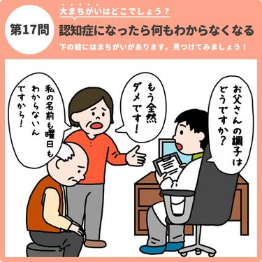 大まちがいはどこでしょう 認知症になったら何もわからなくなる 認知症ケアのまちがい探し みんなの介護