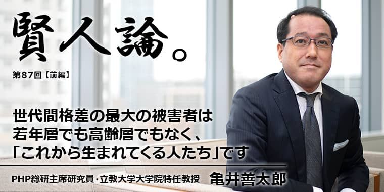 亀井善太郎「世代間格差の最大の被害者は若年層でも高齢層でもなく、「これから生まれてくる人たち」です」