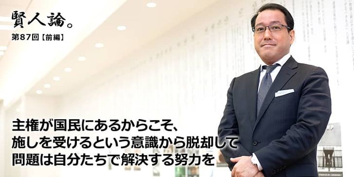 主権が国民にあるからこそ、施しを受けるという意識から脱却して問題は自分たちで解決する努力を