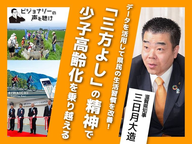  データを活用して県民の生活習慣を改善！「三方よし」の精神で少子高齢化を乗り越える