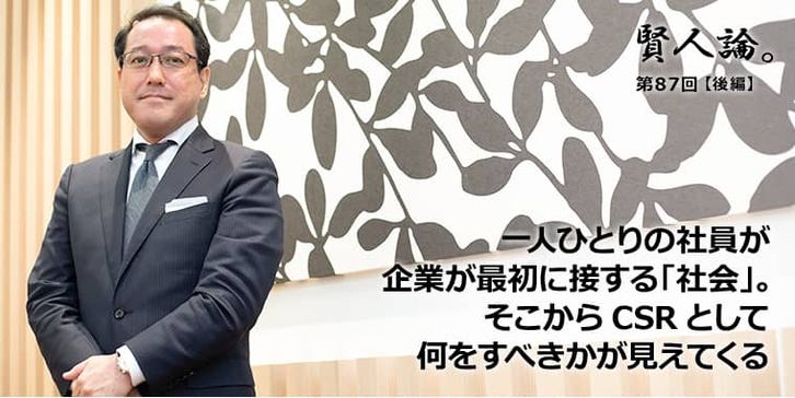 一人ひとりの社員が企業が最初に接する「社会」。そこからCSRとして何をすべきかが見えてくる
