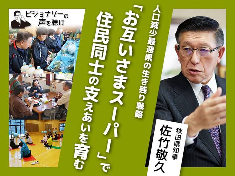 人口減少最速県の生き残り戦略。「お互いさまスーパー」で住民同士の支え合いを育む