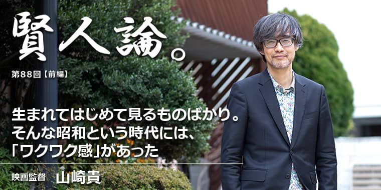 山崎貴「生まれてはじめて見るものばかり。そんな昭和という時代には、「ワクワク感」があった」