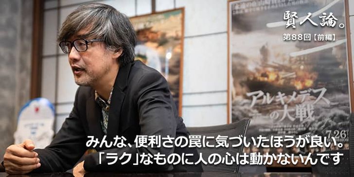 みんな、便利さの罠に気づいたほうが良い。「ラク」なものに人の心は動かないんです