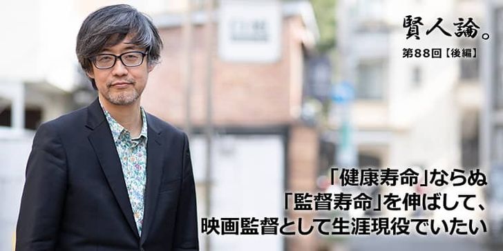 「健康寿命」ならぬ「監督寿命」を伸ばして、映画監督として生涯現役でいたい