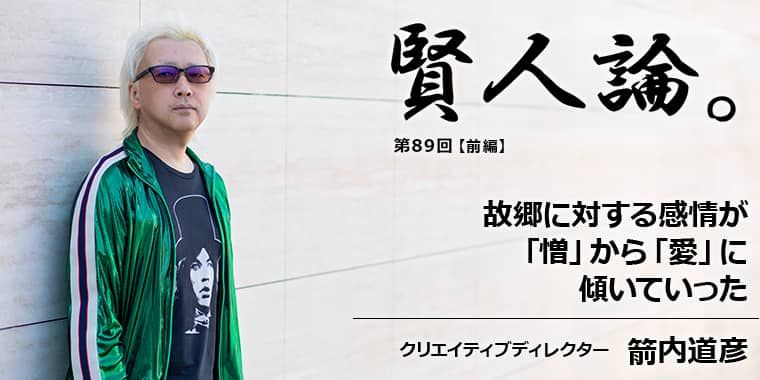 箭内道彦「故郷に対する感情が「憎」から「愛」に傾いていった」