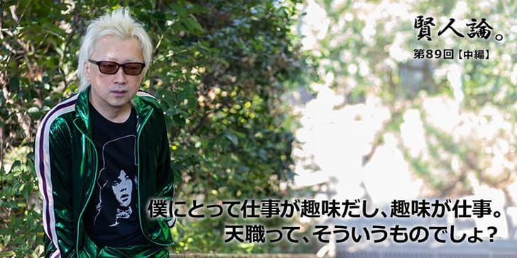 僕にとって仕事が趣味だし、趣味が仕事。天職って、そういうものでしょ？