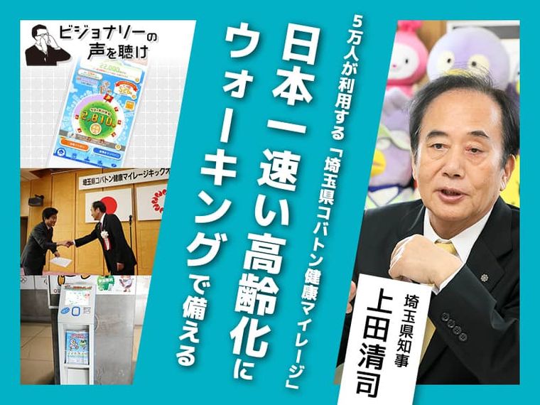 ５万人が利用する「埼玉県コバトン健康マイレージ」日本一速い高齢化にウォーキングで備える