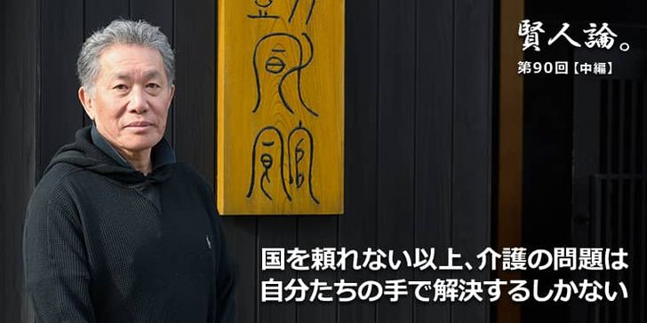 国を頼れない以上、介護の問題は自分たちの手で解決するしかない