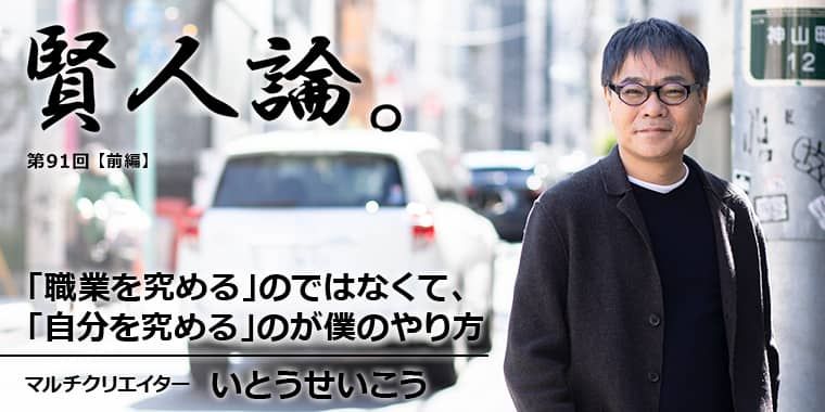 いとうせいこう「「職業を究める」のではなくて、「自分を究める」のが僕のやり方」