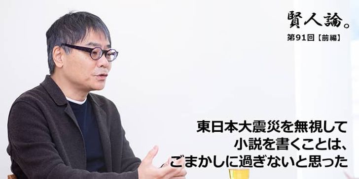 東日本大震災を無視して小説を書くことはごまかしに過ぎないと思った