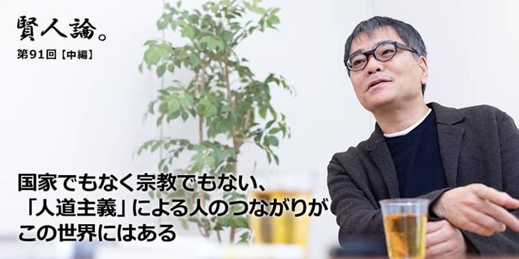 国家でもなく宗教でもない、「人道主義」による人のつながりがこの世界にはある
