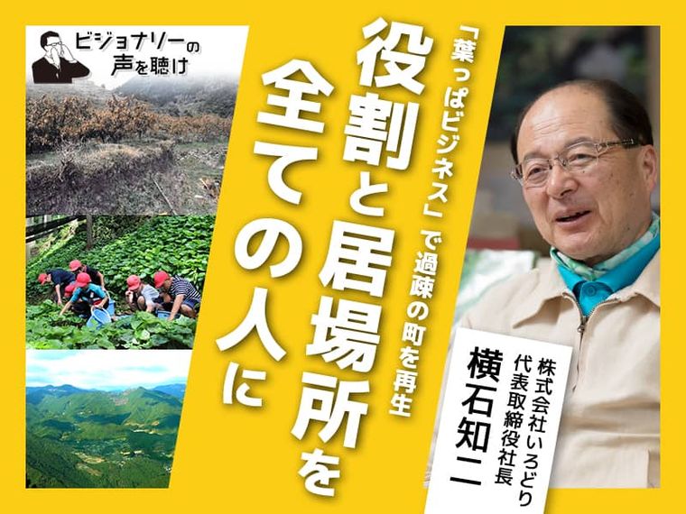 「葉っぱビジネス」で過疎の町を再生。役割と居場所をすべての人に