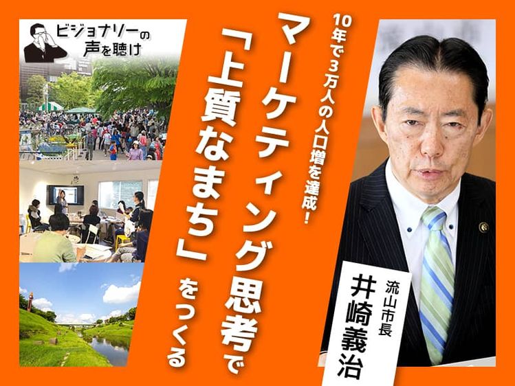 10年で３万人の人口増を達成 マーケティング思考で 上質なまち をつくる ビジョナリーの声を聴け みんなの介護