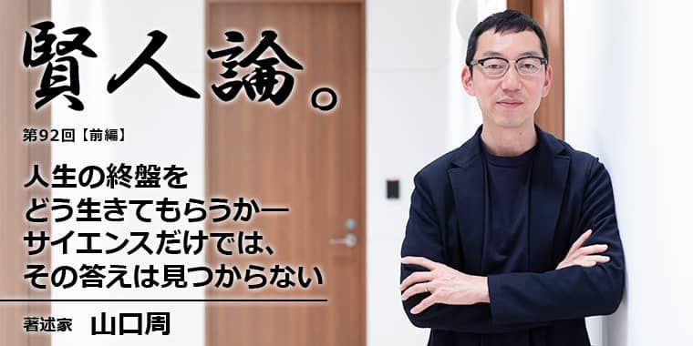 山口周「人生の終盤をどう生きてもらうか―サイエンスだけでは、その答えは見つからない」