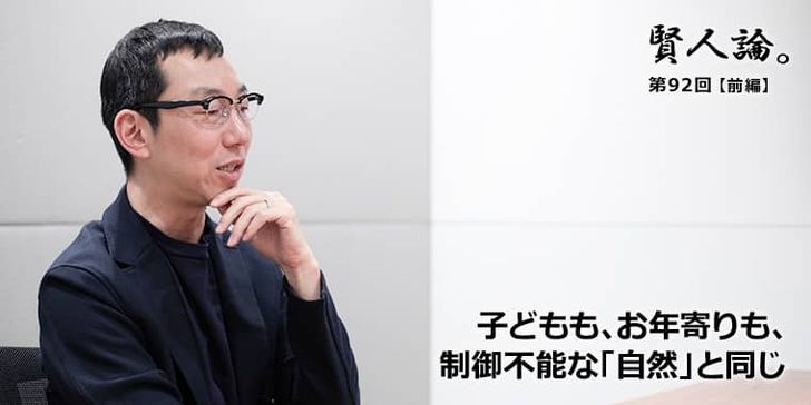 子どもも、お年寄りも、制御不能な「自然」と同じ