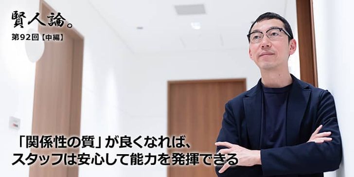 「関係性の質」が良くなれば、スタッフは安心して能力を発揮できる