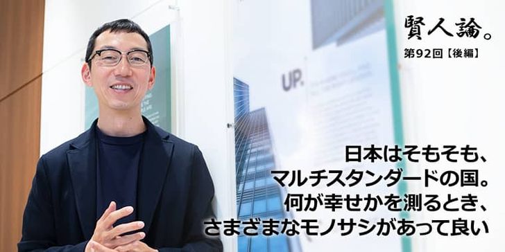 日本はそもそも、マルチスタンダードの国。何が幸せかを測るとき、さまざまなモノサシがあって良い