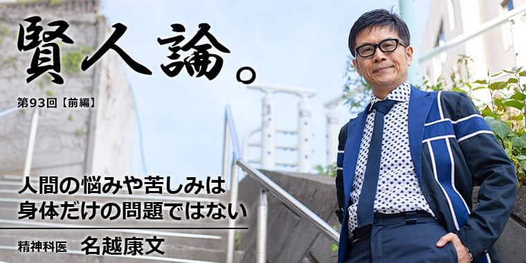 名越康文「人間の悩みや苦しみは身体だけの問題ではない」