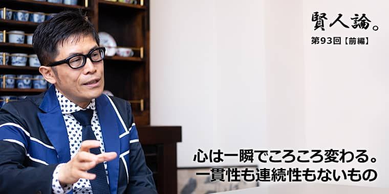 名越康文「人間の悩みや苦しみは身体だけの問題ではない」｜賢人