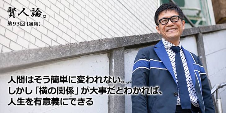 人間はそう簡単に変われない。しかし「横の関係」が大事だとわかれば、人生を有意義にできる