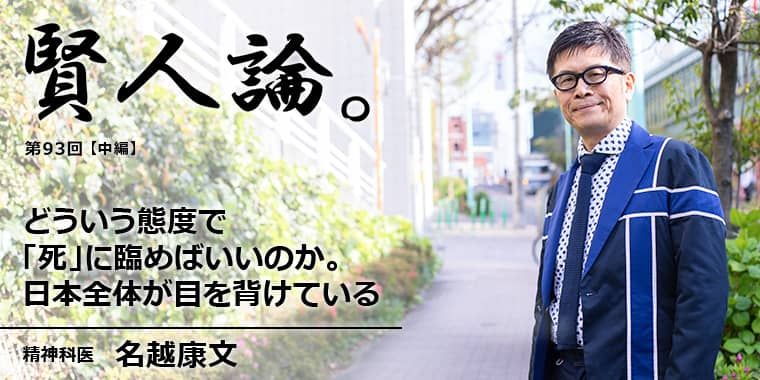 名越康文「どういう態度で「死」に臨めばいいのか。日本全体が目を背けている」